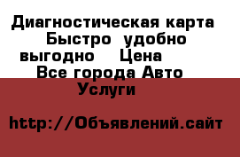 Диагностическая карта! Быстро, удобно,выгодно! › Цена ­ 500 - Все города Авто » Услуги   